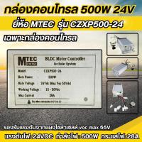 ราคา กล่องคอนโทรลมอเตอร์บัสเลส 500W 24V ยี่ห้อMTEC รุ่น CZXP500 24 (20811249374)