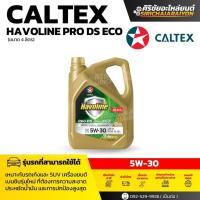 ราคา Caltex คาลเท็กซ์ havoline pro ds eco 5W 30 น้ำมันเครื่องเบนซิน สังเคราะห์แท้ 4 ลิตร (25233524940)