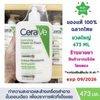 ราคา แท้100 ฉลากไทย Cerave Hydrating Cream to Foam Cleanser 473 ml เซราวี ทำความสะอาดและล้างเครื่องสำอางขั้นตอนเดียว (26298238722)