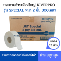 ราคา ยกลัง RiverPro กระดาษชำระม้วนใหญ่ JRT รุ่น SPECIAL มีรอยปรุ ความหนา 1ชั้น 600เมตร หนา2ชั้น 300เมตร 12ม้วน ลัง (25007015202)