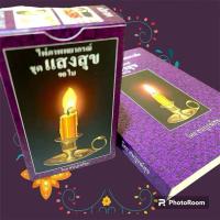 ราคา ไพ่แสงสุขพร้อมคู่มือครบชุด แท้ใหม่มีลายเซ็นต์ สำหรับหมอดูมือใหม่หรือผู้ศึกษา (25244629514)