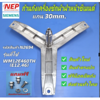 ราคา N2694 ก้านถังเครื่องซักผ้าฝาหน้าซีเมนต์แกน 30mm กากบาทเครื่องซักผ้าซีเมนต์ SIEMENS รุ่นWXLM0550TH WM12N260TH iQ300 WM12E460TH E12 46 WM12E461TH iQ300 WM10E360TH E10 36 สินค้าใหม่ตรงปก แถมฟรีน็อตสแตนเล