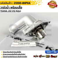 ราคา วาล์วน้ำ พร้อมเสื้อ TEANA J32 VQ 6สูบ 21200 9HP0A (21190553338)
