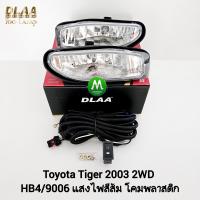 ราคา ไฟ ตัด หมอก ไฟ สปอร์ตไลท์ TOYOTA HILUX TIGER D4D 2003 2WD โตโยต้า ไฮลักซ์ ไทเกอร์ รับประกันสินค้า 3 เดือน (8074081713)