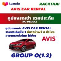 ราคา คูปองเช่ารถ AVIS รวมประกัน NO DEDUCT คูปองรถเช่า ราคาประหยัด ถุกที่สุด (1583326238)