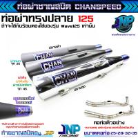 ราคา ท่อผ่าดัง CHANSPEEDตัวใหม่ คอสปริง25 35 ลูกเดิมใส่ได้ถึง56 ไส้แป้ปตะแกรง วิ่งรอบดีขึ้น100 ใส่ เวฟ110i2014 2020 (24068063087)