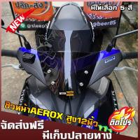ราคา ชิวหน้าaerox ทรงศูนย์ สูง12นิ้ว บังลมaerox yamaha aerox 155 ชิวแต่งAerox อุปกรณ์แต่งaerox ชิวAerox (7932777653)