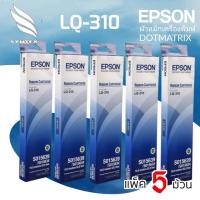 ราคา LQ310 ตลับผ้าหมึกเครื่องพิมพ์ชนิดหัวเข็ม แพ็ค 5ตลับ EPSON RIBBON DOTMATRIX LQ 310 (15663305576)