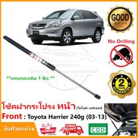 ราคา โช้คฝากระโปรงหน้า Toyota Harrier 2003 2013 240g โตโยต้า แฮริเออร์ สินค้า 1 ต้น แทนของเดิม อะไหล่ Vethaya รับประกัน 2 ปี (17671982601)