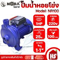 ราคา NORA โนราห์ ปั๊มน้ำ ปั้มน้ำ ปั๊มน้ำหอยโข่ง ปั้มน้ำหอยโข่ง รุ่น NR 100 1 HP ท่อ 1 นิ้ว 220V NR100 (25373412910)