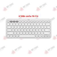 ราคา พร้อมส่ง Logitech K380 K380s Bluetooth Multi Device Keyboard ไร้สาย TH EN หรือ EN แถมสติ๊กเกอร์ รับประกันศูนย์ไทย 1 ปี by MP2002 (20391954280)