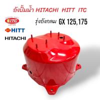 ราคา ถังปั๊มน้ำ ถังเก็บแรงดันปั้มน้ำ HITACHI ITC HITT 100W รุ่น GX 125175 ถังสแตนเลส WT P 100 150GX (19066235819)