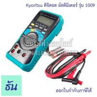 ราคา Kyoritsu 1009 ดิจิตอลมัลติมิเตอร์ Digital multimeter วัดคาปา วัดโอม วัดความถี่ วัดดิวตี้ วัดกระแสไฟ วัดโวลท์ วัดความต้านทาน Meter มิเตอร์ ธันไฟฟ้า (14736137168)