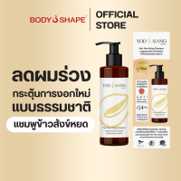 ราคา Yodsang Hair Nourishing Shampoo หยดสังข์ แชมพูข้าวสังข์หยด ลดผมร่วง ผมแข็งแรง 1 ขวด 200 ml (25939650129)