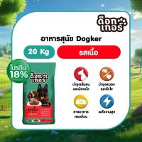 ราคา Dogker อาหารสุนัข ขนาด 20 kg (25378438561)