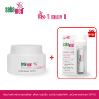 ราคา เซ็ต1แถม1 EXP 31 05 2026 SEBAMED MOISTURIZING CREAM pH5 5 75ML ครีมบำรุงผิวหน้า ฟรี SEBAMED LIP DEFENSE SPF30 4 8G (24618725783)