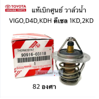 ราคา แท้ศูนย์ วาล์วน้ำ VIGOTIGER D4DREVOCOMMUTERINNOVA 1KD2KD1GD2GD1KZ 82 องศา แท้ศูนย์ กับ OEM กดที่ตัวเลือกได้นะคะ (3865402211)