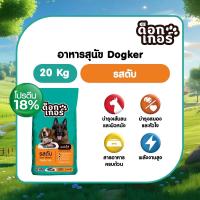 ราคา Dogker อาหารสุนัข ขนาด 20 kg (25378438562)