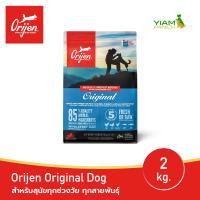 ราคา ORIJEN Original Dog 2 กิโลกรัม โอริเจน ออริจินัล สำหรับสุนัขทุกช่วงวัย ทุกสายพันธุ์ (17219835506)