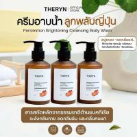 ราคา โปร 3 ขวด THERYN ครีมอาบน้ำลูกพลับญี่ปุ่น ดับกลิ่นแก่ ระงับกลิ่นกาย บำรุงผิว นุ่มชุ่มชื้น กลิ่นหอม ปริมาณ 150ml (26238025789)