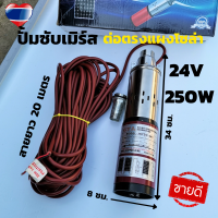 ราคา ปั๊มน้ำซับเมอร์ ปั๊มจุ่ม DC 250W 24v บ่อ 4นิ้ว ท่อ 1นิ้ว (24351706713)