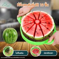ราคา A HAUS ที่ผ่าแตงโม ที่หั่นแตงโม มีดผ่าแตงโม หั่นได้ 12 ชิ้น ที่ปลอกแตงโม ที่ผ่าเมล่อน ที่ผ่าแคนตาลูป แข็งแรง ทนทาน ใช้งานได้จริง 1 ชิ้น (5987842314)