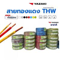 ราคา สายไฟ Yazaki สายทองแดง THW 1 5 2 5 ยี่ห้อ Yazaki 1 ม้วน (24506746517)