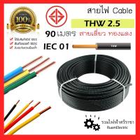 ราคา มอก IEC01 THW 1 x 2 5 ม้วนละ90เมตร สายไฟ ทองแดง เบอร์2 5 น้ำตาล ดำ เทา ฟ้า เขียวคาดเหลือง ม้วน (22130051508)