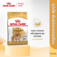 ราคา Royal Canin Pomeranian Adult โรยัล คานิน อาหารเม็ดสุนัขโต พันธุ์ปอมเมอเรเนียน อายุ 8 เดือนขึ้นไป กดเลือกขนาดได้ Dry Dog Food (12278224193)