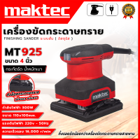 ราคา MAKTEC เครื่องขัดกระดาษทราย แบบสั่น รุ่น MT925 ทนทาน ใช้งานได้ยาวนาน มีรับประกัน ตรงปก ส่งเร็วทันใจ AAA (19673951207)