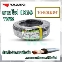 ราคา สายไฟทองแดง ยาซากิ เบอร์ 16 THW 1X16 YAZAKI 10เมตร 20เมตร 30เมตร 50เมตร 60เมตร 70เมตร 80เมตร ทองแดงแท้ แกนเดียวเบอร์16 (24429174394)