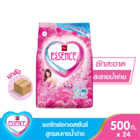 ราคา essence ผงซักฟอกเอสเซ้นซ์ 500 กรัม 1 ลัง บรรจุ 24 ชิ้น (527512263)
