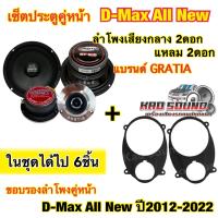 ราคา เซ็ตประตูคู่หน้า Isuzu All New D Max ใส่ได้ทั้งคู่หน้า และ คู่หลัง 1ชุดได้ไป 6ชิ้น ประกอบไปด้วย ลำโพงเสียงกลาง 6 5นิ้ว 2ดอก แหลมจาน 2ดอก งานแบรนด์ GRATIA ของแท้ และ ขอบรองลำโพง 2ชิ้น เครื่องเสียงติดรถ