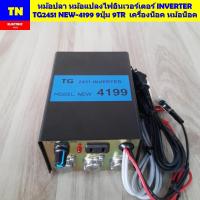 ราคา หม้อปลา หม้อแปลงไฟอินเวอร์เตอร์ INVERTER TG2451 NEW 4199 9ปุ่ม 9TR เครื่องน็อค หม้อน็อค (24833828937)