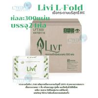 ราคา ยกลัง Livi กระดาษเช็ดมือ 1 ชั้น 300 แผ่น L Fold 24ห่อ ลัง เยื่อกระดาษบริสุทธิ์ 100 (126498750005)