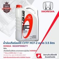 ราคา HONDA Genuine น้ำมันเกียร์ออโต้ HONDA CVTF HCF 2 3 5 ลิตร สำหรับ เกียร์อัตโนมัติ แบบสายพาน รุ่นใหม่ part 08269P9908ZT1ส่งเลขตัวถังเช็คได้ ถ้าไม่มั่นใจครับ (17132543785)