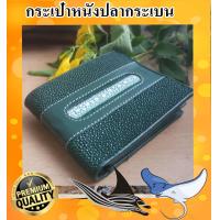 ราคา DARK GREEN เรียกว่าเขียวเหนี่ยวทรัพย์ กระเป๋าสตางค์หนังปลากระเบนแท้ ปลากระเบนหนาม สวยสุดใต้ท้องทะเล สีเขียวเหนี่ยวทรัพย์ (17482631633)