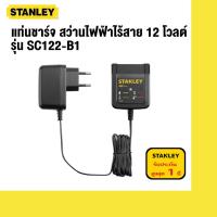 ราคา STANLEY แท่นชาร์จ สว่านไฟฟ้าไร้สาย 12 โวลต์ รุ่น SC122 B1 (17839119730)