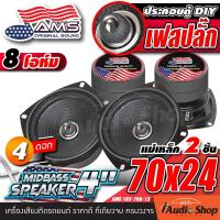 ราคา 1Pc or 2Pcs มีคลิปทดสอบ ลำโพงเสียงกลาง 4นิ้ว มิดเบส เฟสปลั๊ก 8โอห์ม เสียงกลางคมชัด ลำโพงมิดเบส ลำโพงติดรถยนต์ ลำโพงDIY กลาง 4 นิ้ว ชุด ประกอบ ลำโพง diy ดอกลำโพง AMS YD103 70A 12 YD103 70A 13 iaudiosh 
