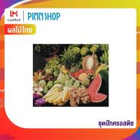 ราคา PINN SHOP ชุดปักครอสติช ผลไม้ไทย 25 I (769619)