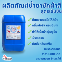 ราคา น้ำยาซักผ้าสี สูตรซักรีดรีสอร์ท ขนาด 20 ลิตร (21477280957)