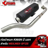 ราคา KMAN ท่อผ่าเงียบ ผ่าหมก จุกเลส MSX SF ตัวใหม่ มี มอก รับประกัน เสียงแน่นๆทุ่มๆ ตำรวจไม่จับ ขายดีมาก ราคาดีมากอันดับ 1 (16970658053)