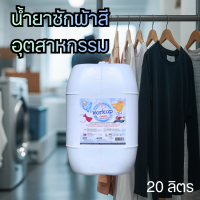 ราคา Workup Mall น้ำยาซักผ้าสี สูตรถนอมสีผ้า ขนาด 20 ลิตร (25396954269)