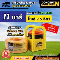 ราคา เครื่องพ่นยา BYZON BSPD11 ปั๊มคู่ พ่นยาแบตเตอรี่ พ่นยาลากสาย แบบหิ้ว แรงดัน 11 บาร์ ลากสายได้ 50 150 เมตร พ่นสูง ส่งไกล เครื่องพ่นยาแบต ปั้มแท้ รับประกัน 6 เดือน เครื่องพ่นยา Concept N (22959143574)