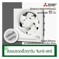 ราคา Mitsubishi พัดลมดูดอากาศติดผนัง ขนาดใบพัด 10 นิ้ว รุ่น EX 25SH7T พัดลมระบายอากาศ (1408778081)
