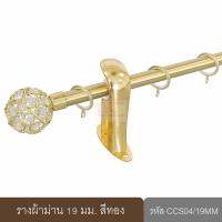 ราคา KACEE ราวผ้าม่าน 19 มม รางม่าน รางโชว์ รางเหล็ก รุ่น Crystal Series 19 mm รหัส CCS (17823737874)