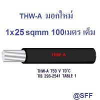 ราคา สายไฟอลูมิเนียม สีดำ THW A เบอร์ 25 100เมตรเต็ม Insulation aluminium conductor (442346142)