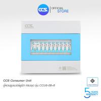 ราคา CCS ตู้คอนซูมเมอร์ ยูนิต Consumer Unit ตู้ครบชุด 8 ช่อง พร้อมลูกเซอร์กิต รุ่น CCU6 08 8 (7573351033)