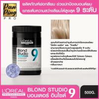 ราคา ลอรีอัล โปรเฟสชั่นแนล บลอนด์ สตูดิโอ บอนเดอร์ อินไซต์ 9 ไลท์เทนนิ่ง พาวเดอร์ 500 มล (19484361554)