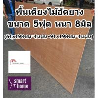 ราคา SMART HOME พื้นเตียง ไม้อัด สำหรับเตียง 5ฟุต ควีนไซส์ หนา 8มม ไม้ปูพื้นเตียง แผ่นพื้นเตียง ไม้พื้นเตียง ไม้รองที่นอน (19220839380)
